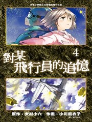 对某飞行员的追忆
