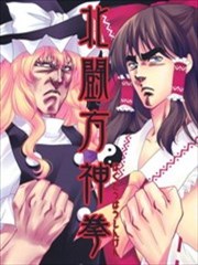 北斗方神拳