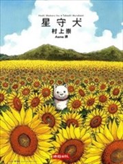 星守犬