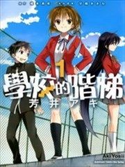 学校的阶梯