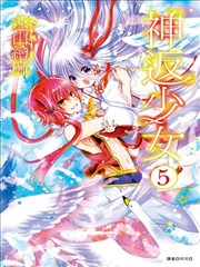 神返少女