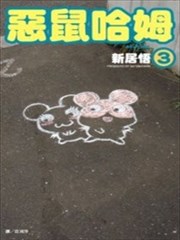 恶鼠哈姆