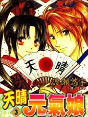 天晴元气娘