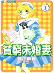 贫穷未婚妻