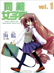 同栖女子寮