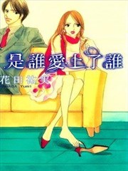 是谁爱上了谁