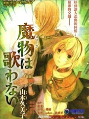 魔物不唱歌