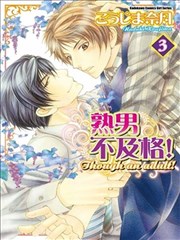 熟男不及格！