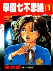校园七不思议
