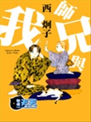 师兄与我