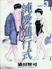 纯爱进行式
