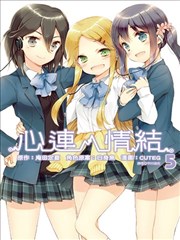 心连‧情结