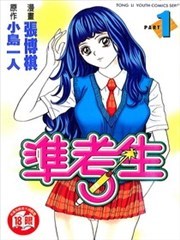 准考生