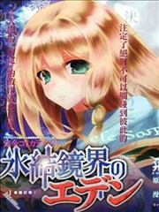 冰结镜界之伊甸