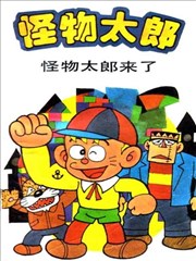 怪物太郎