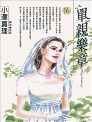 单亲乐章