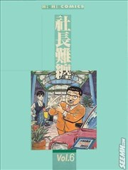 社长难缠