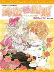 蜂蜜恋蝴蝶