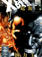 X战警起源 钢力士