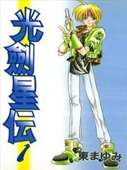 光剑星传