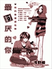 最讨厌的你