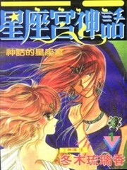 星座宫神话