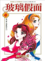 玻璃假面