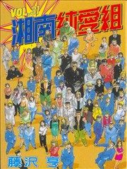 湘南纯爱组
