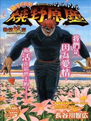 恋爱丘比特 烧野原尘