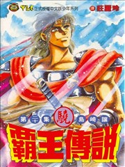 霸王传说‧骁