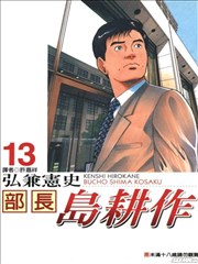 部长岛耕作