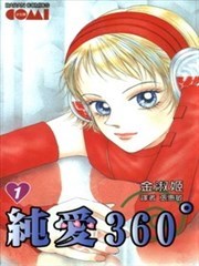 纯爱360度