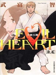 EVIL HEART千锤百链气篇