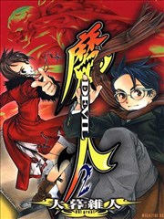 魔人