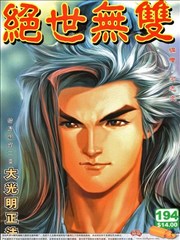 绝世无双
