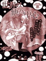世界以他為中心