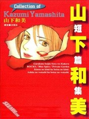 山下和美短篇集
