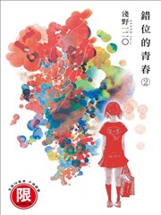 错位的青春