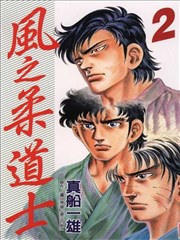 风之柔道士