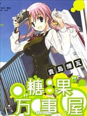 糖果万事屋