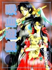吸血游戏
