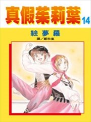 真假茱莉叶