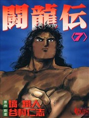斗龙传