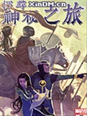 探寻神秘之旅