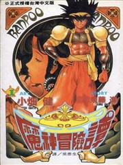 魔神冒险谭