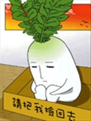 绿头萝蔔成了精