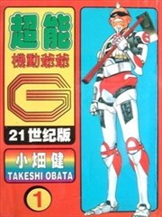 超能机动爷爷G