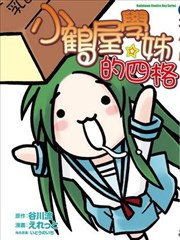 小鹤屋学姐的四格