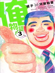 俺物语!!