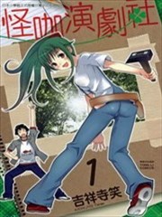 怪咖演剧社